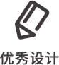 優(yōu)秀設(shè)計